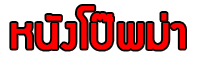 หนังโป๊พม่า หนังโป๊ฟรี หนังโป๊ออนไลน์ หนังโป๊ทางบ้าน หนังโป๊ใหม่ หี เย็ด ฝรั่ง หนังAV หนังxเกย์ คลิปโป๊ฟรี XXX PORN