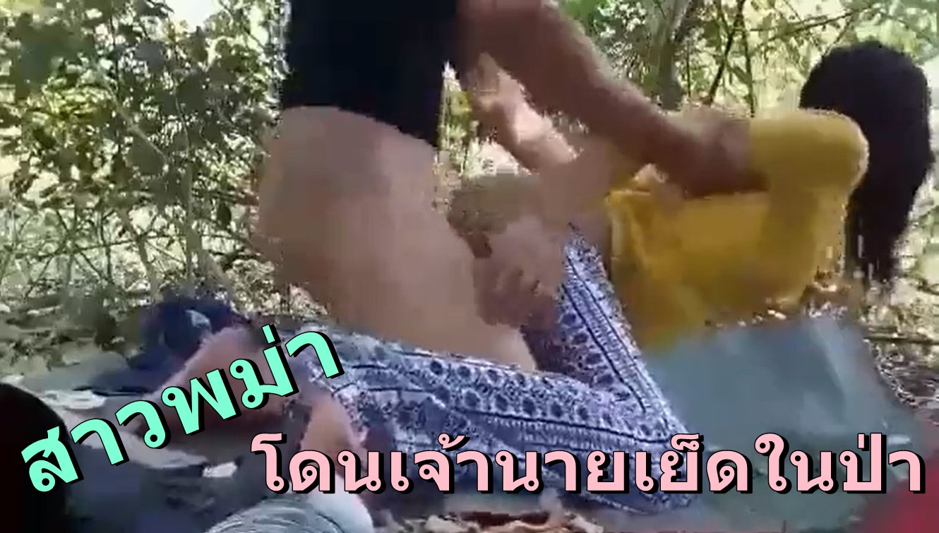 เอากัน เสียบหีรัว เย็ดในป่า เย็ดสาวพม่า เย็ดสด เย็ด เจ็บหี