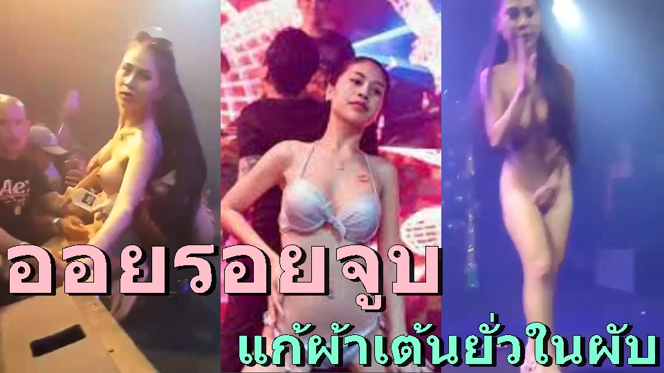 โชว์หี เต้นยั่วเย็ด เงี่ยนหี เกี่ยวหี หีไร้ขน หี ยั่วควย