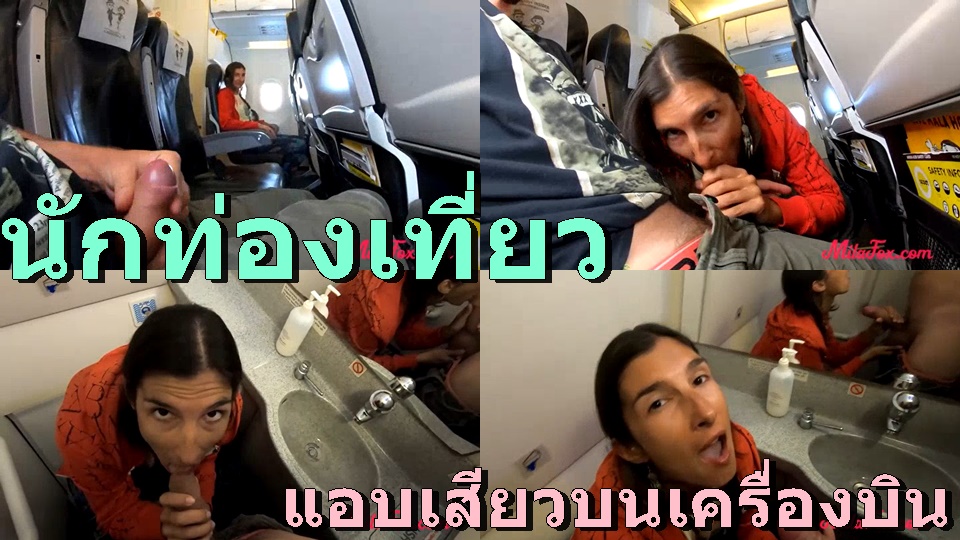 โม๊คควย แตกคาปาก เสียวควย เลียหัวควย เย็ดบนเครื่องบิน ออรัลเซ็กส์ อมควยสด