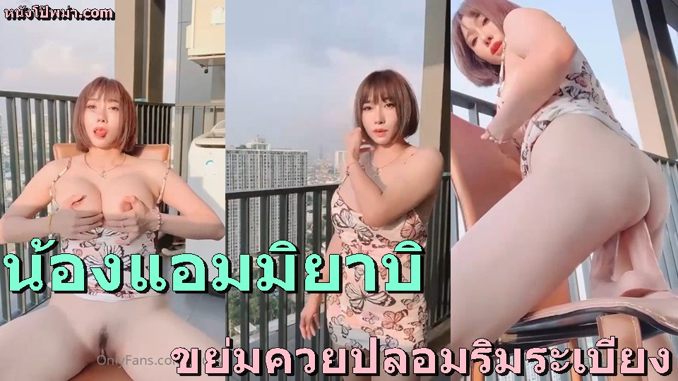 แหกหี เย็ดควยปลอม เย็ดpr เย็ดOnlyfans เบ็ดหี หุ่นน่าเย็ด หีอวบ