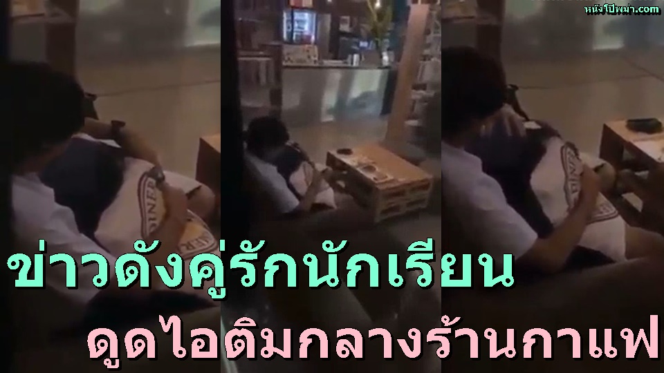โม๊คควย แอบเสียว เลียไข่ เงี่ยน อมควยสด ปั่นหัวควย นักเรียนเล่นเสียว