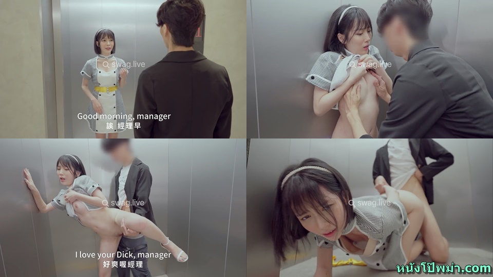 เสียวหี เย็ดในลิฟต์ เย็ดสาวออฟฟิศ เย็ดสด เย็ดมิดหี เย็ด หีไต้หวัน