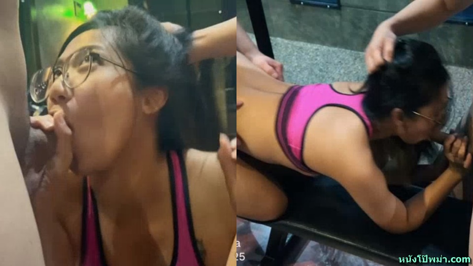 เอาหี เย็ดในฟิตเนส เย็ดเด็ดๆ เย็ดสาวแว่น เย็ดสองต่อหนึ่ง เย็ดน้ำแตกเยอะ เย็ด