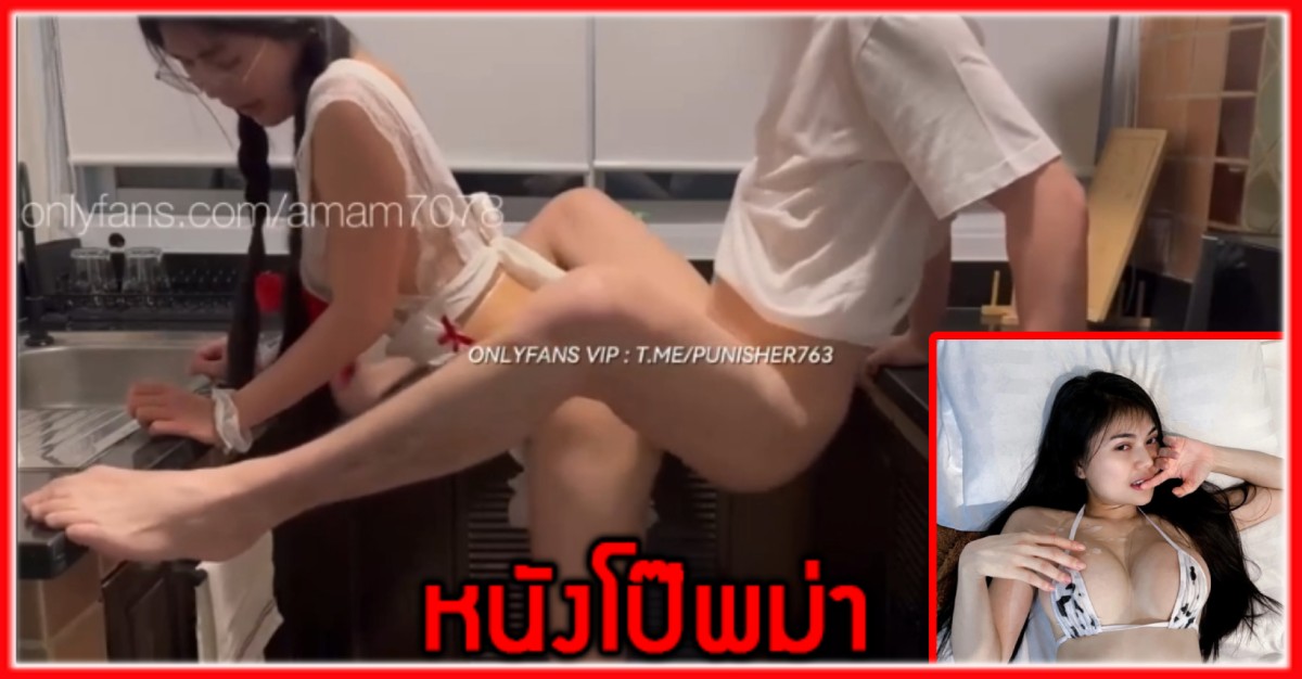 โอนลี่แฟน แอ่นหี เย็ดไทย เย็ดในครัว เย็ดสาวไทย เย็ดท่าหมา อมควย