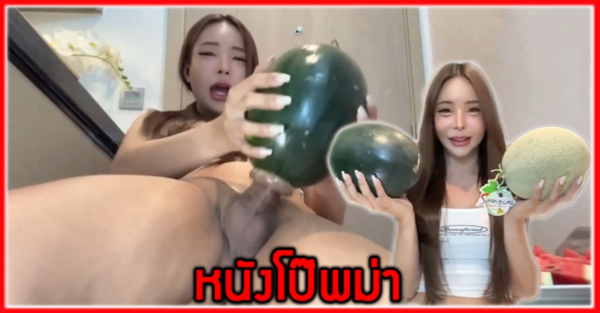 โยชิ ธันชนก เสียบควย เย็ดแตงโม เย็ดตูด เงี่ยน อุ้มเย็ด สาวเสียบ