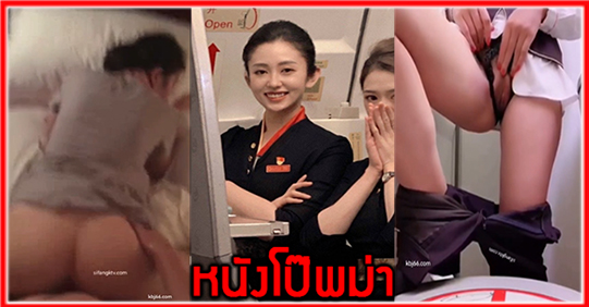 หนังโป๊ไทย หนังโป๊ล่าสุด หนังโป๊มาใหม่ล่าสุด หนังโป๊XX ดูหนังโป๊ คลิปหลุดไทย คลิปหลุดแอร์โฮสเตส