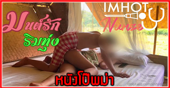 โม๊กควย โป๊ไทย แอบเย็ด แตกนอก เลียหี เย็ดเด็ด เย็ดสาวไทยนมใหญ่