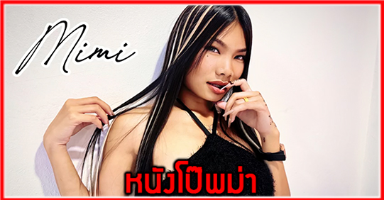 โป๊ไทย แอบเย็ด เลียหี เย็ดสาวไทยนมใหญ่ เย็ดฝรั่ง เย็ด หนังโป๊ไทย